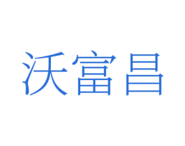 沃富昌 第1类化学原料商标图样