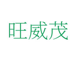 旺威茂 第1类化学原料商标图样
