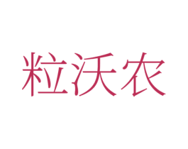 粒沃农 第1类化学原料商标图样