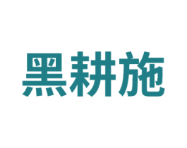 黑耕施 第1类化学原料商标图样