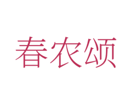 春农颂 第1类化学原料商标图样