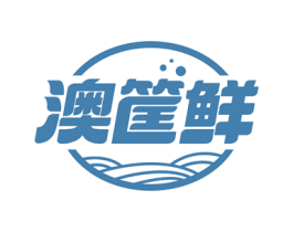 澳筐鲜 第30类小食配料商标图样
