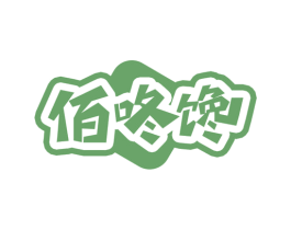 佰咚馋 第30类小食配料商标图样