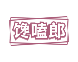 馋嗑郎 第30类小食配料商标图样