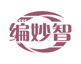 编妙智 第41类教育娱乐商标图样