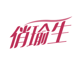俏瑜生 第41类教育娱乐商标图样
