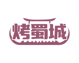 烤蜀城 第43类餐饮酒店商标图样
