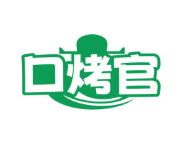 口烤官 第43类餐饮酒店商标图样