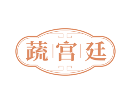 蔬宫廷 第43类餐饮酒店商标图样