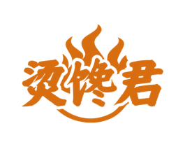 烫馋君 第43类餐饮酒店商标图样