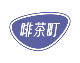 啡茶町 第43类餐饮酒店商标图样