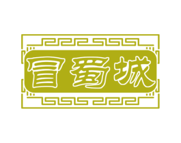 冒蜀城 第43类餐饮酒店商标图样