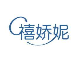 禧娇妮 第14类珠宝钟表商标图样