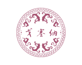 戈塞纳 第28类体育玩具商标图样
