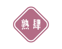 熟肆 第30类小食配料商标图样