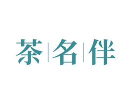 茶名伴 第43类餐饮酒店商标图样