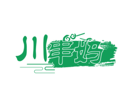 川串妈 第43类餐饮酒店商标图样