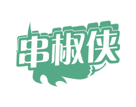 串椒侠 第43类餐饮酒店商标图样