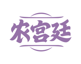 农宫廷 第43类餐饮酒店商标图样