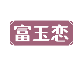 富玉恋 第14类珠宝钟表商标图样