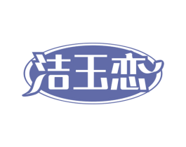 洁玉恋 第14类珠宝钟表商标图样