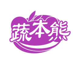 蔬本熊 第29类食品商标图样