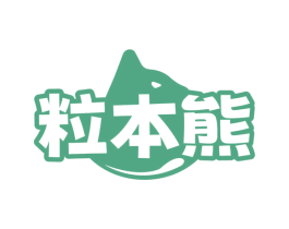 粒本熊 第29类食品商标图样