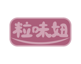 粒味妞 第29类食品商标图样