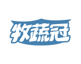 牧蔬冠 第29类食品商标图样