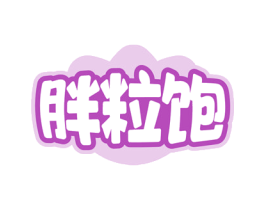 胖粒饱 第29类食品商标图样
