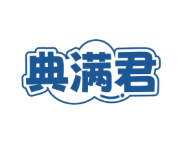 典满君 第30类小食配料商标图样