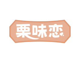 栗味恋 第29类食品商标图样