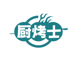 厨烤士 第43类餐饮酒店商标图样
