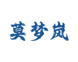 莫梦岚 第24类布料床单商标图样