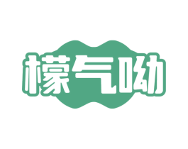 檬气呦 第29类食品商标图样