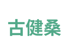 古健桑 第5类医药商标图样