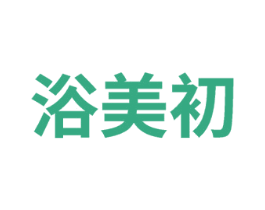 浴美初 第3类化妆品商标图样