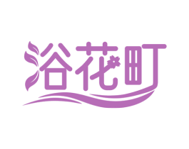浴花町 第3类化妆品商标图样