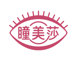 瞳美莎 第3类化妆品商标图样