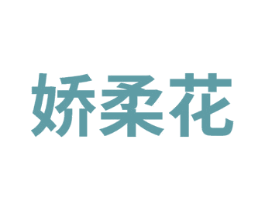 娇柔花 第3类化妆品商标图样