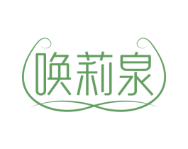 唤莉泉 第3类化妆品商标图样