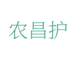 农昌护 第1类化学原料商标图样