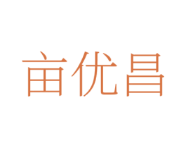 亩优昌 第1类化学原料商标图样