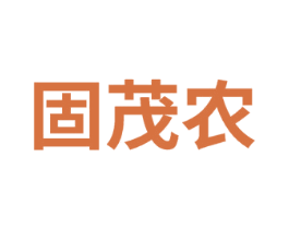 固茂农 第1类化学原料商标图样