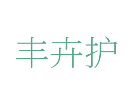 丰卉护 第1类化学原料商标图样