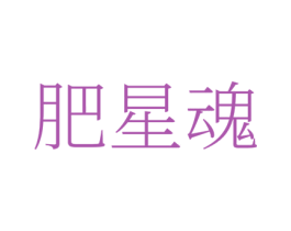 肥星魂 第1类化学原料商标图样