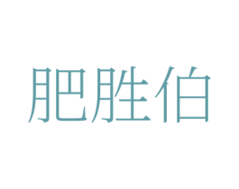 肥胜伯 第1类化学原料商标图样