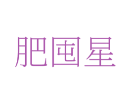 肥囤星 第1类化学原料商标图样