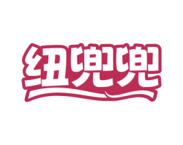 纽兜兜 第29类食品商标图样
