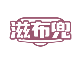滋布兜 第29类食品商标图样